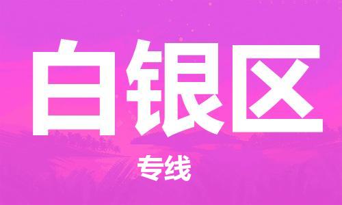 连云港到白银区物流公司-连云港到白银区物流专线-连云港到白银区货运运输物流专线丢损必赔省时省心 连云港到白银区物流公司-连云港到白银区物流专线-连云港到白银区货运运输物流专线丢损必赔省时省心