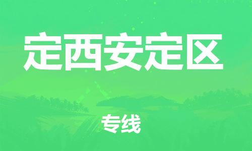 连云港到定西安定区物流公司-连云港到定西安定区物流专线-连云港到定西安定区货运运输物流专线快速准时时间准时 连云港到定西安定区物流公司-连云港到定西安定区物流专线-连云港到定西安定区货运运输物流专线快速准时时间准时