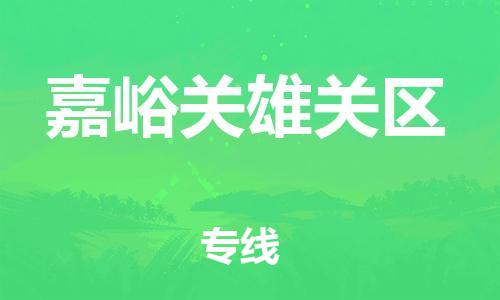 南通到嘉峪关雄关区物流公司-南通到嘉峪关雄关区物流专线-南通到嘉峪关雄关区货运运输汽车配件运输专线快速准时