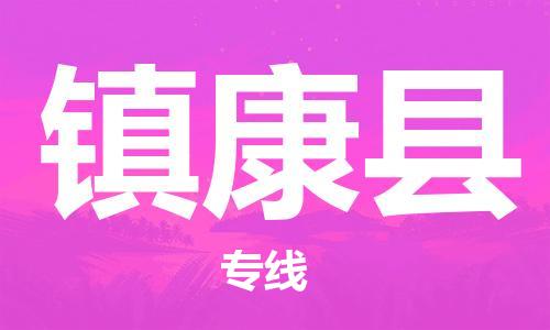 连云港到镇康县物流公司-连云港到镇康县物流专线-连云港到镇康县货运运输物流专线专业可靠市县派送