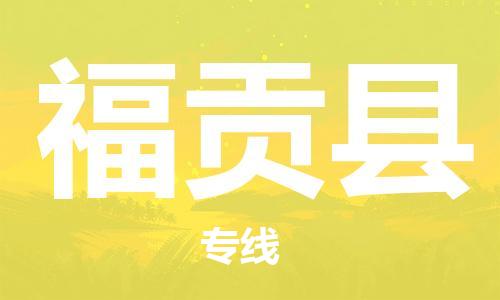 连云港到福贡县物流公司-连云港到福贡县物流专线-连云港到福贡县货运运输日用品运输专线直达运送