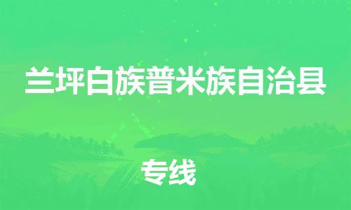 连云港到兰坪县物流公司-连云港到兰坪县物流专线-连云港到兰坪县货运运输普通货物运输专线要多久时间