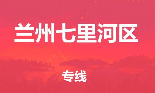 泰州到兰州七里河区物流公司-泰州到兰州七里河区物流专线-泰州到兰州七里河区货运运输电动车托运专线时间多久 泰州到兰州七里河区物流公司-泰州到兰州七里河区物流专线-泰州到兰州七里河区货运运输电动车托运专线时间多久