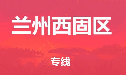 泰州到兰州西固区物流公司-泰州到兰州西固区物流专线-泰州到兰州西固区货运运输物流专线运费多少怎么收费