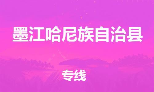 连云港到墨江县物流公司-连云港到墨江县物流专线-连云港到墨江县货运运输货运公司费用多少要多久