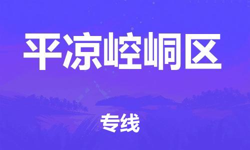 镇江到平凉崆峒区物流公司-镇江到平凉崆峒区物流专线-镇江到平凉崆峒区货运运输物流专线全境派送急速响应 镇江到平凉崆峒区物流公司-镇江到平凉崆峒区物流专线-镇江到平凉崆峒区货运运输物流专线全境派送急速响应