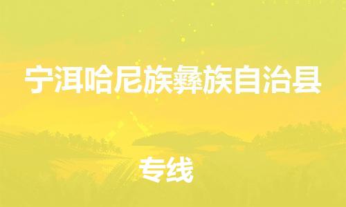 连云港到宁洱县物流公司-连云港到宁洱县物流专线-连云港到宁洱县货运运输物流专线准时到货市县派送