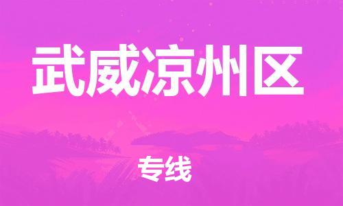 镇江到武威凉州区物流公司-镇江到武威凉州区物流专线-镇江到武威凉州区货运运输危险货物运输专线多少天到货 镇江到武威凉州区物流公司-镇江到武威凉州区物流专线-镇江到武威凉州区货运运输危险货物运输专线多少天到货