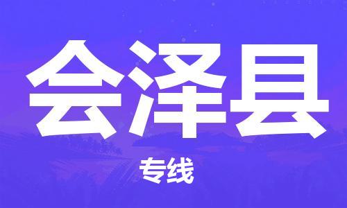 连云港到会泽县物流公司-连云港到会泽县物流专线-连云港到会泽县货运运输农业机械运输专线机动性高