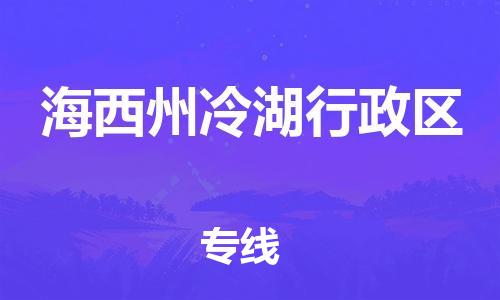 泰州到海西州冷湖行政区物流公司-泰州到海西州冷湖行政区物流专线-泰州到海西州冷湖行政区货运运输货运公司保证时效费用多少 泰州到海西州冷湖行政区物流公司-泰州到海西州冷湖行政区物流专线-泰州到海西州冷湖行政区货运运输货运公司保证时效费用多少