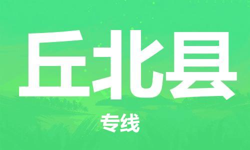 连云港到丘北县物流公司-连云港到丘北县物流专线-连云港到丘北县货运运输物流专线一站直达市县乡镇