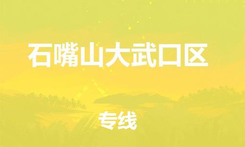 泰州到石嘴山大武口区物流公司-泰州到石嘴山大武口区物流专线-泰州到石嘴山大武口区货运运输设备配件运输专线快速直达 泰州到石嘴山大武口区物流公司-泰州到石嘴山大武口区物流专线-泰州到石嘴山大武口区货运运输设备配件运输专线快速直达