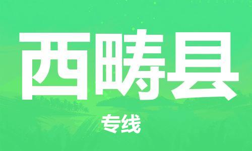 连云港到西畴县物流公司-连云港到西畴县物流专线-连云港到西畴县货运运输物流专线运费多少运费多少