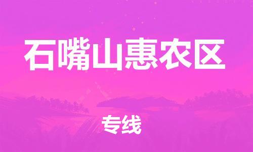 苏州到石嘴山惠农区物流公司-苏州到石嘴山惠农区物流专线-苏州到石嘴山惠农区货运运输物流专线省时省心要多久时间