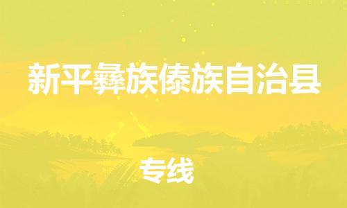 连云港到新平县物流公司-连云港到新平县物流专线-连云港到新平县货运运输设备运输专线安全配送