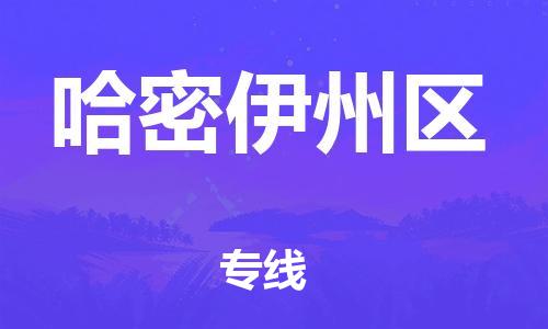 常州到哈密伊州区物流公司-常州到哈密伊州区物流专线-常州到哈密伊州区货运运输医疗器械运输专线费用价格