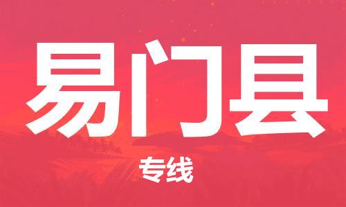 连云港到易门县物流公司-连云港到易门县物流专线-连云港到易门县货运运输物流专线保证时效省时省心