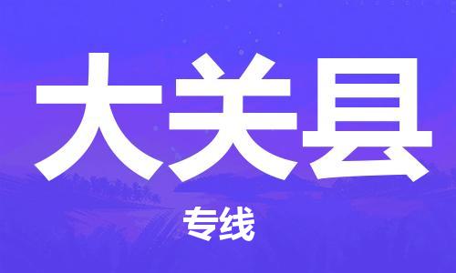 连云港到大关县物流公司-连云港到大关县物流专线-连云港到大关县货运运输建筑材料运输专线多少天到