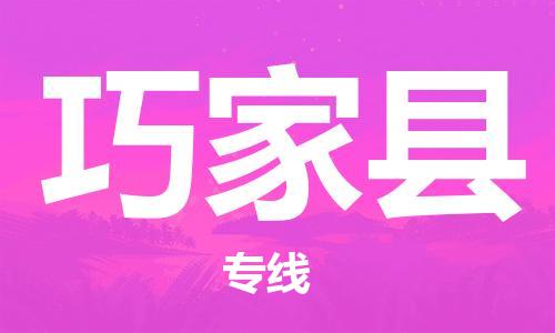 连云港到巧家县物流公司-连云港到巧家县物流专线-连云港到巧家县货运运输物流专线时效稳定全境配送到门