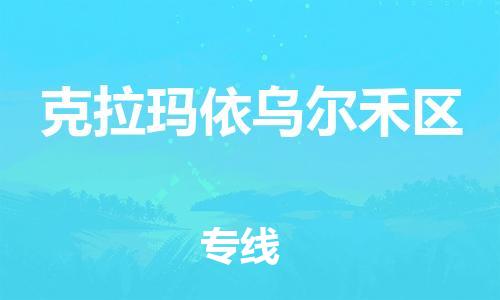 淮安到克拉玛依乌尔禾区物流公司-淮安到克拉玛依乌尔禾区物流专线-淮安到克拉玛依乌尔禾区货运运输大型设备运输专线不随意加价