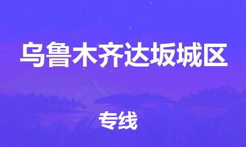 泰州到乌鲁木齐达坂城区物流公司-泰州到乌鲁木齐达坂城区物流专线-泰州到乌鲁木齐达坂城区货运运输物流专线机动性高要多久时间送货
