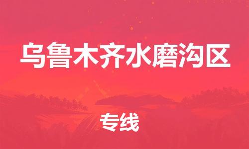 无锡到乌鲁木齐水磨沟区物流公司-无锡到乌鲁木齐水磨沟区物流专线-无锡到乌鲁木齐水磨沟区货运运输物流专线要多久快运直达 无锡到乌鲁木齐水磨沟区物流公司-无锡到乌鲁木齐水磨沟区物流专线-无锡到乌鲁木齐水磨沟区货运运输物流专线要多久快运直达