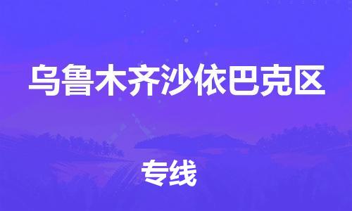 镇江到乌鲁木齐沙依巴克区物流公司-镇江到乌鲁木齐沙依巴克区物流专线-镇江到乌鲁木齐沙依巴克区货运运输物流专线全境派送几天达到 镇江到乌鲁木齐沙依巴克区物流公司-镇江到乌鲁木齐沙依巴克区物流专线-镇江到乌鲁木齐沙依巴克区货运运输物流专线全境派送几天达到