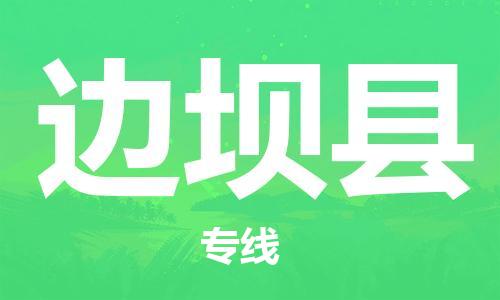 常州到边坝县物流公司-常州到边坝县物流专线-常州到边坝县货运运输装修材料运输专线要多久时间送货