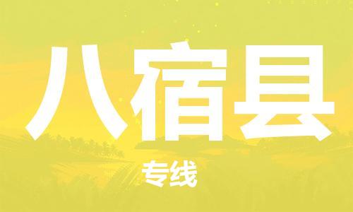 常州到八宿县物流公司-常州到八宿县物流专线-常州到八宿县货运运输货运公司保证时效时效稳定