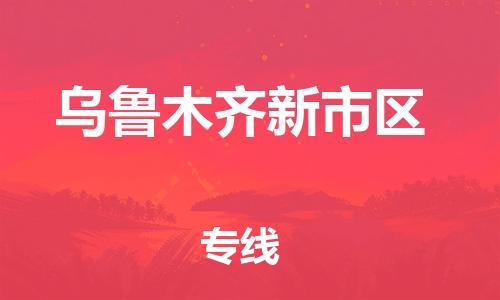 连云港到乌鲁木齐新市区物流公司-连云港到乌鲁木齐新市区物流专线-连云港到乌鲁木齐新市区货运运输物流专线快运直达市县乡镇