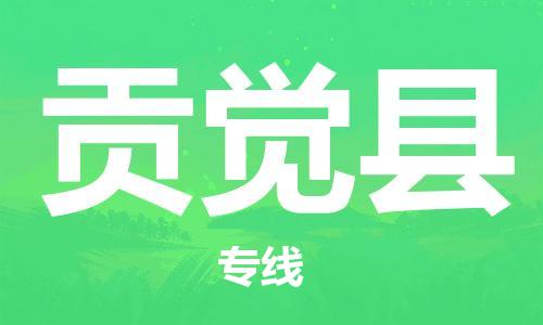 常州到贡觉县物流公司-常州到贡觉县物流专线-常州到贡觉县货运运输农资产品运输专线全天午休