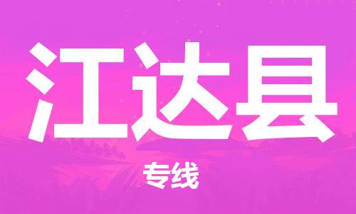 常州到江达县物流公司-常州到江达县物流专线-常州到江达县货运运输日用品运输专线诚信经营