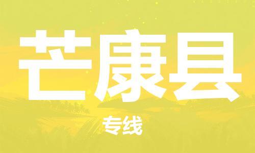 常州到芒康县物流公司-常州到芒康县物流专线-常州到芒康县货运运输农业机械运输专线不随意加价