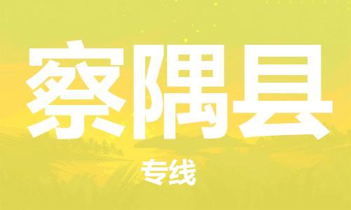 常州到察隅县物流公司-常州到察隅县物流专线-常州到察隅县货运运输日用品运输专线快运直达