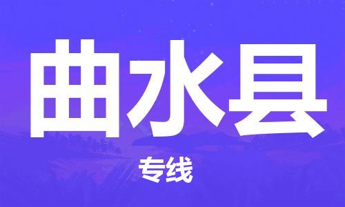 连云港到曲水县物流公司-连云港到曲水县物流专线-连云港到曲水县货运运输物流专线时效稳定丢损必赔 连云港到曲水县物流公司-连云港到曲水县物流专线-连云港到曲水县货运运输物流专线时效稳定丢损必赔