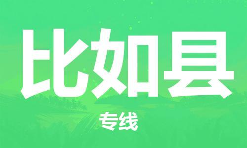 常州到比如县物流公司-常州到比如县物流专线-常州到比如县货运运输原材料运输专线全境直达