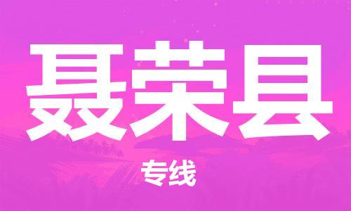 连云港到聂荣县物流公司-连云港到聂荣县物流专线-连云港到聂荣县货运运输物流专线直达往返怎么收费 连云港到聂荣县物流公司-连云港到聂荣县物流专线-连云港到聂荣县货运运输物流专线直达往返怎么收费