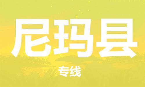 常州到尼玛县物流公司-常州到尼玛县物流专线-常州到尼玛县货运运输农资产品运输专线量大价优