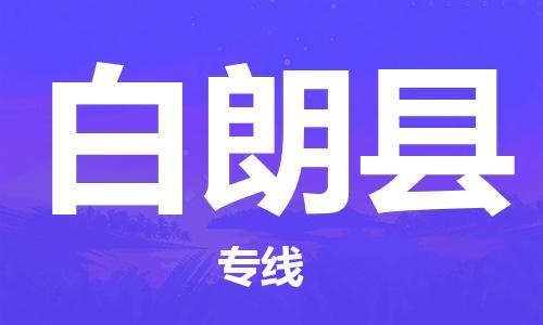 常州到白朗县物流公司-常州到白朗县物流专线-常州到白朗县货运运输会展项目货物运输专线怎么收件