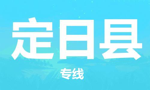 常州到定日县物流公司-常州到定日县物流专线-常州到定日县货运运输工厂货物运输专线多少天到达