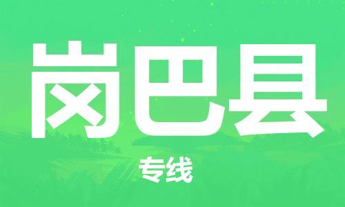 常州到岗巴县物流公司-常州到岗巴县物流专线-常州到岗巴县货运运输日用品运输专线价格透明公道