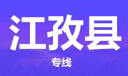 常州到江孜县物流公司-常州到江孜县物流专线-常州到江孜县货运运输电动车托运专线费用价格
