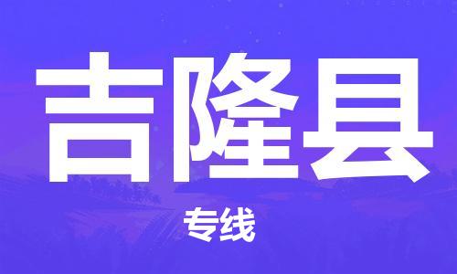 常州到吉隆县物流公司-常州到吉隆县物流专线-常州到吉隆县货运运输整车零担运输全境配送