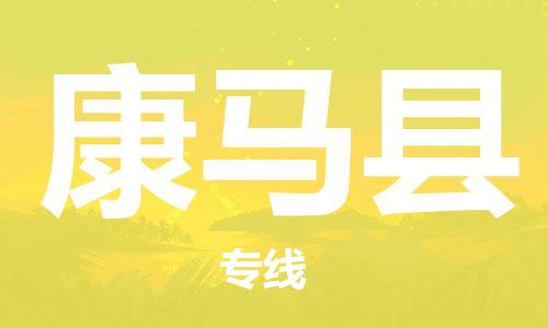 宿迁到康马县物流公司-宿迁到康马县物流专线-宿迁到康马县货运运输食品饮料运输专线送货上门