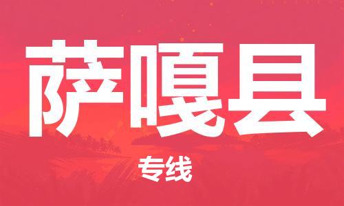无锡到萨嘎县物流公司-无锡到萨嘎县物流专线-无锡到萨嘎县货运运输物流专线快速直达安全配送