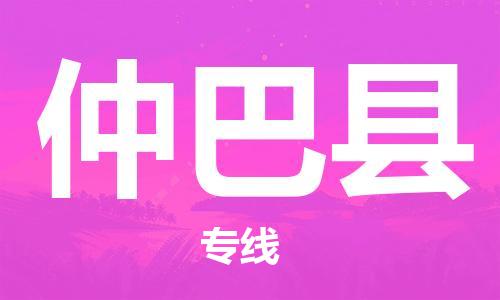 淮安到仲巴县物流公司-淮安到仲巴县物流专线-淮安到仲巴县货运运输重大设备运输专线高效运输