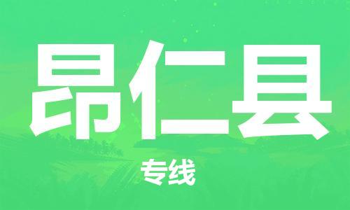 宿迁到昂仁县物流公司-宿迁到昂仁县物流专线-宿迁到昂仁县货运运输原材料运输专线急速达