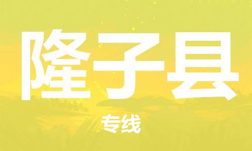 扬州到隆子县物流公司-扬州到隆子县物流专线-扬州到隆子县货运运输货运公司多少一方多少天到货