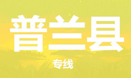 连云港到普兰县物流公司-连云港到普兰县物流专线-连云港到普兰县货运运输物流专线价格优惠急件托运