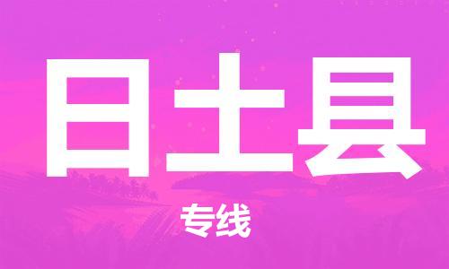 连云港到日土县物流公司-连云港到日土县物流专线-连云港到日土县货运运输设备配件运输专线省时省心